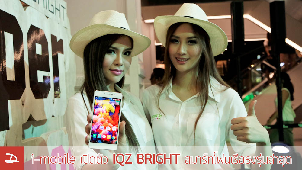 ลองจับลองเล่น IQZ BRIGHT สมาร์ทโฟนเรือธงรุ่นล่าสุดจาก i-mobile เน้นฟีเจอร์กล้องเอาใจฮิปสเตอร์