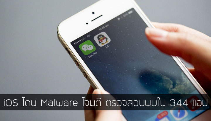 Malware ตัวแรกของ iOS โผล่ รายงานพบแอปที่แฝง XcodeGhost มากถึง 344 แอปบน Apple App Store