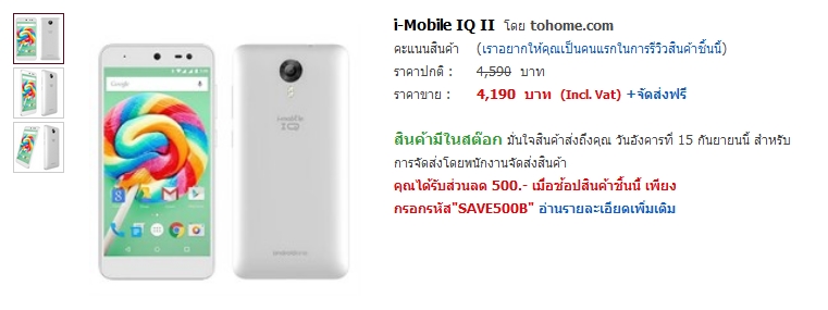 แจ้งข่าว i-Mobile IQ II ราคาพิเศษ 3,690 บาท แต่มีเฉพาะสีขาว