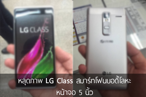 หลุดภาพ LG Class สมาร์ทโฟนตัวใหม่ มาพร้อบกับบอดี้โลหะ และหน้าจอ 5 นิ้ว