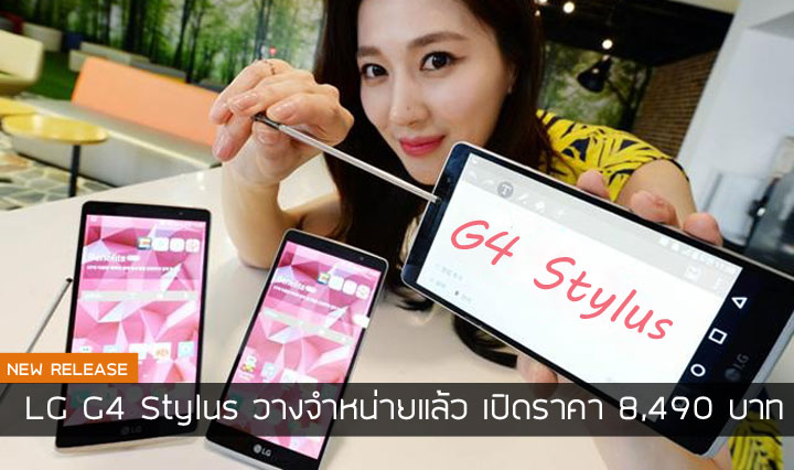 LG วางจำหน่าย G4 Stylus ในราคา 8,490 บาท ชูกล้องหน้า ปากกาสไตลัส และลำโพง 1 วัตต์