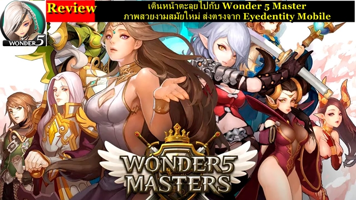 รีวิว : เดินหน้าตะลุยไปกับ Wonder 5 Master ภาพสวยงามสมัยใหม่ ส่งตรงจาก Eyedentity Mobile
