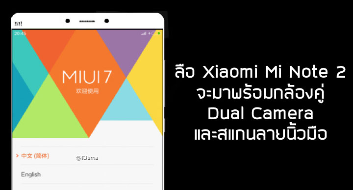 หลุดภาพเรนเดอร์ Mi Note 2 มาพร้อม Snapdragon 820 เซนเซอร์แกนลายนิ้วมือ กล้องคู่ ขอบจอบาง