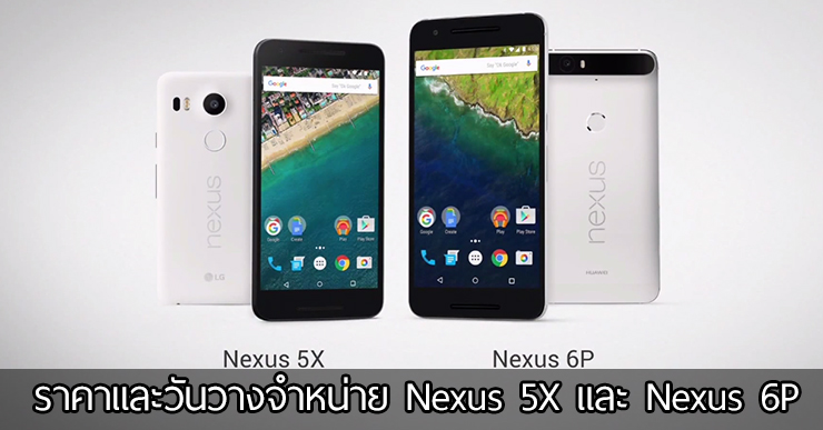 ราคาและวันวางจำหน่ายของ Nexus 5X และ Nexus 6P พร้อม Nexus Protect รับประกันตัวเครื่อง 2 ปี