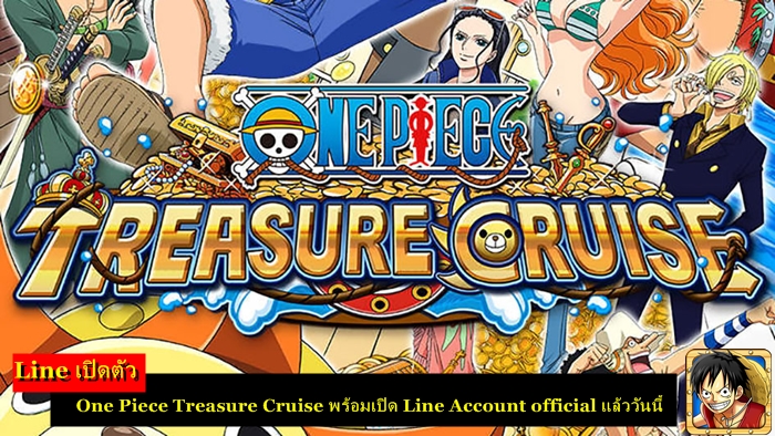 มาแบบเงียบๆ Line เปิดตัว One Piece Treasure Cruise พร้อมเปิด Line Account official แล้ววันนี้