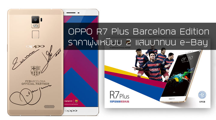 OPPO R7 Plus เวอร์ชั่น Barcelona พร้อมลายเซ็นต์เมสซี่ ราคาพุ่งไปเกือบ 2 แสนบาทบนอีเบย์