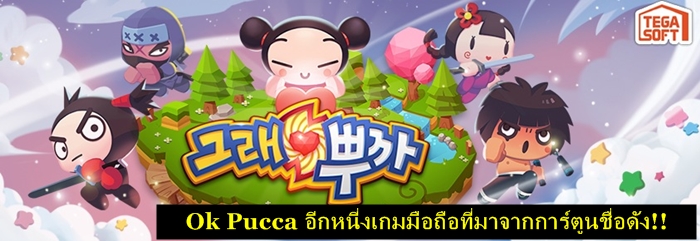 Ok Pucca อีกหนี่งเกมมือถือที่มาจากการ์ตูนชื่อดัง!!