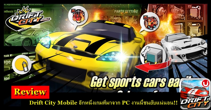 รีวิว :  Drift City Mobile อีกหนึ่งเกมที่มาจาก PC งานนี้ชนยับแน่นอน!!