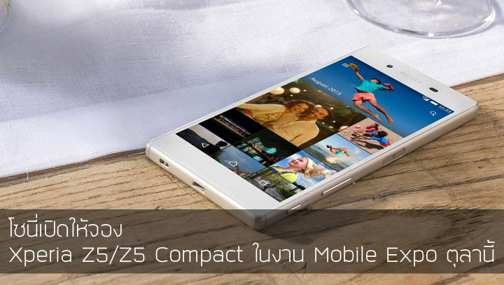 Sony พร้อมเปิดให้จอง Xperia Z5 ในงาน Thailand Mobile Expo และมีเครื่องเดโมให้ไปลองสัมผัส