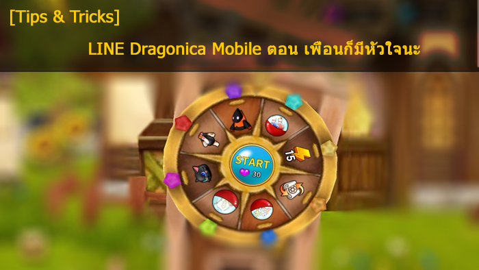 [Tips & Tricks] LINE Dragonica Mobile ตอน เพื่อนก็มีหัวใจ