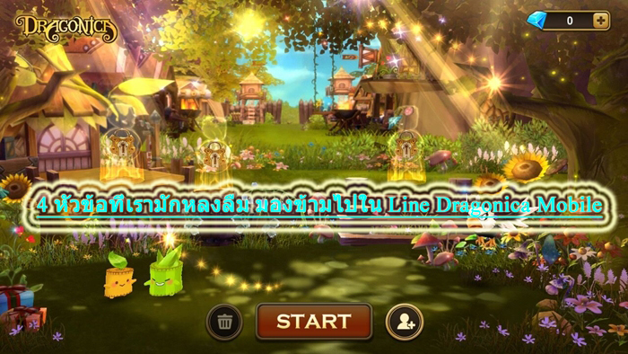 4 หัวข้อที่เรามักหลงลืม มองข้ามไปใน Line Dragonica Mobile