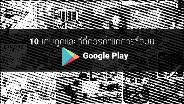 10 เกมถูกและดีที่ควรค่าแก่การซื้อบน Google Play