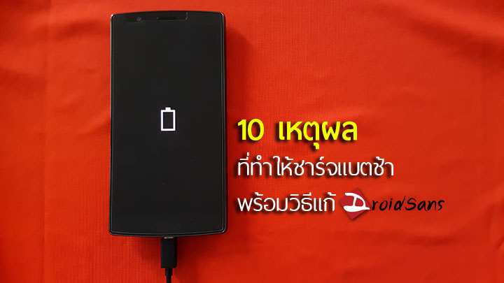 10 เหตุผล ที่ทำให้แบตเตอรี่มือถือชาร์จแบตได้ช้า และวิธีการแก้ปัญหา