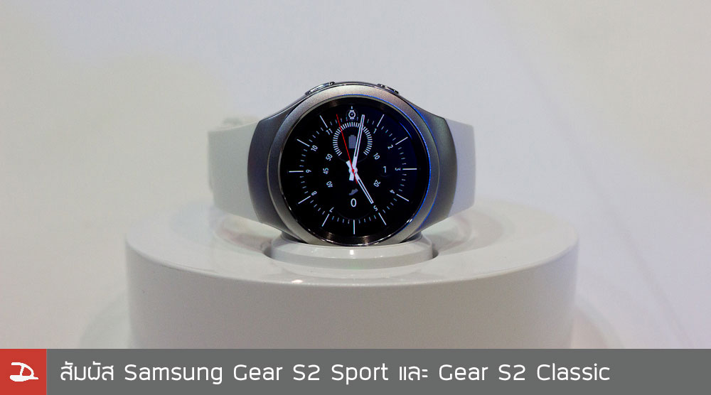 [Hands-on] ลองจับลองเล่น Samsung Gear S2 ทั้งรุ่น Sport และ Classic