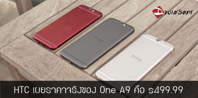 HTC เผยราคาจริงของ One A9 อยู่ที่ $499.99 ส่วนราคาก่อนหน้านี้แค่โปรโมชั่น