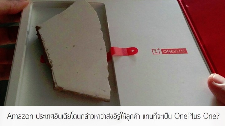 Amazon ประเทศอินเดียโดนกล่าวหาว่าส่งอิฐให้ลูกค้า แทนที่จะเป็น OnePlus One?