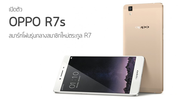 OPPO เปิดตัว OPPO R7s สมาชิกใหม่ตระกูล R7 เจอกันเดือนพฤศจิกายนนี้