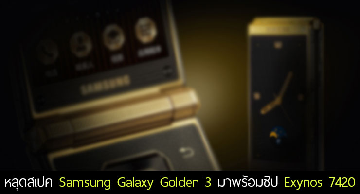 ฝาพับสุดโหด.. หลุดสเปค Samsung Galaxy Golden 3 มาพร้อมชิป Exynos 7420