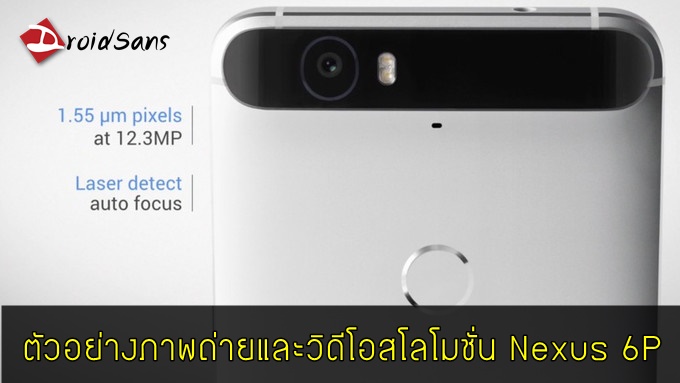 รวมตัวอย่างภาพถ่ายและวิดีโอสโลโมชั่น 240 fps ของ Nexus 5X และ 6P