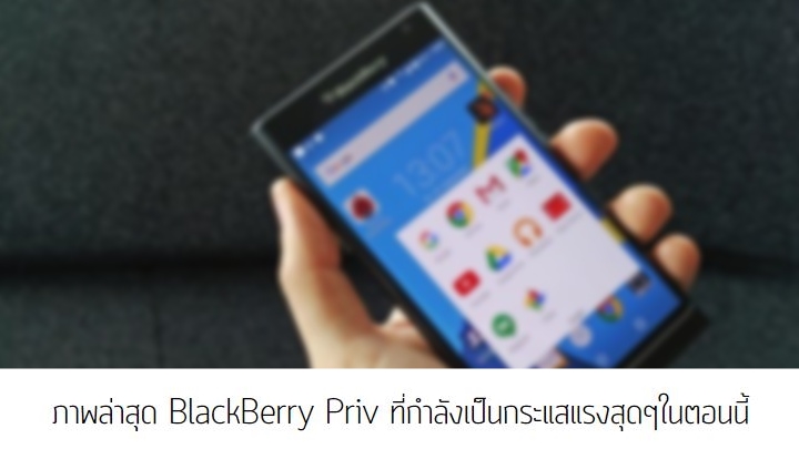 ภาพชุดล่าสุดของ BlackBerry Priv ว่าที่ไพ่ใบสุดท้ายของ BlackBerry