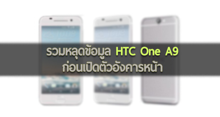 รวมหลุด HTC One A9: สเปค ภาพ ราคา มาเต็ม ก่อนเปิดตัวในวันอังคารหน้า