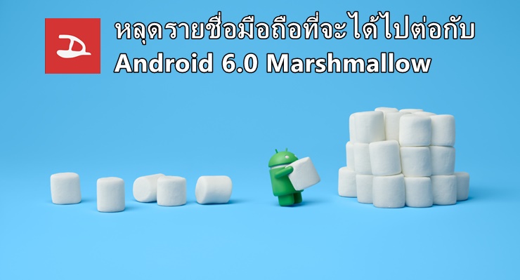 หลุดรายชื่อมือถือจากหลายยี่ห้อที่จะได้ไปต่อกับ Android 6.0 Marshmallow