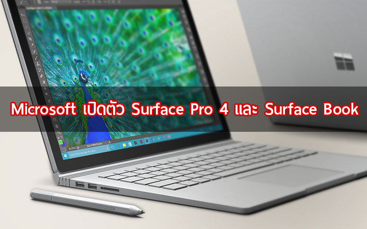 Microsoft เปิดตัว แท็บเล็ท Surface Pro 4 และ โน๊ตบุ๊ค Surface Book บุกตลาดอุปกรณ์ระดับพรีเมี่ยม