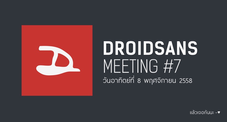 เตรียมตัวกันให้พร้อมกับ Droidsans Meeting ครั้งที่ 7 ในวันที่ 8 พฤศจิกายนนี้