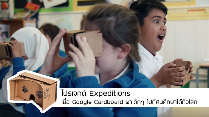 เมื่อ Google พาเด็กไปทัศนศึกษาทั่วโลกฟรี กับโครงการ Expeditions ผ่าน Google Cardboard