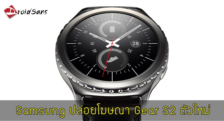 Samsung ปล่อยวิดีโอโฆษณา Gear S2 ตัวใหม่ ชูประเด็นทำไมกรอบหน้าปัดถึงหมุนได้