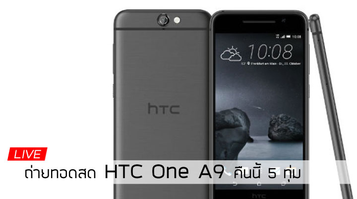 [Live] ถ่ายทอดสดงานเปิดตัว HTC One A9 #BeBrilliant (รับชมย้อนหลัง)