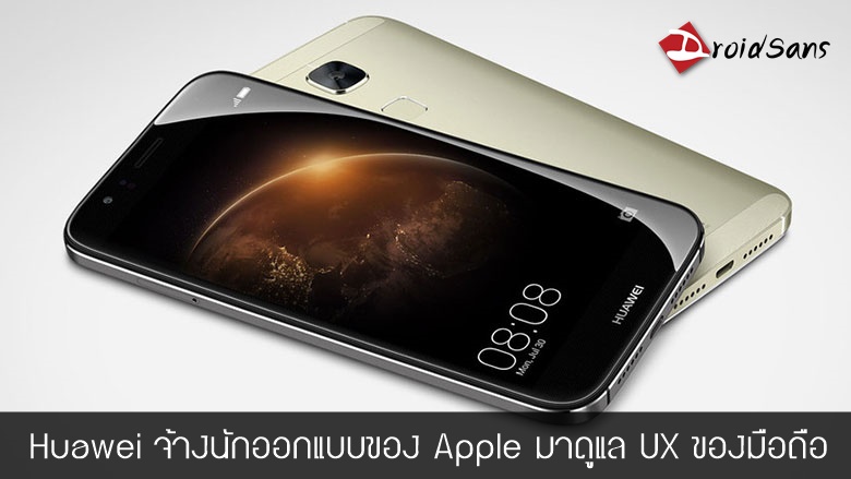 Huawei จ้างอดีตนักออกแบบตัวท็อปของ Apple มาช่วยปรับปรุงซอฟต์แวร์มือถือของบริษัท