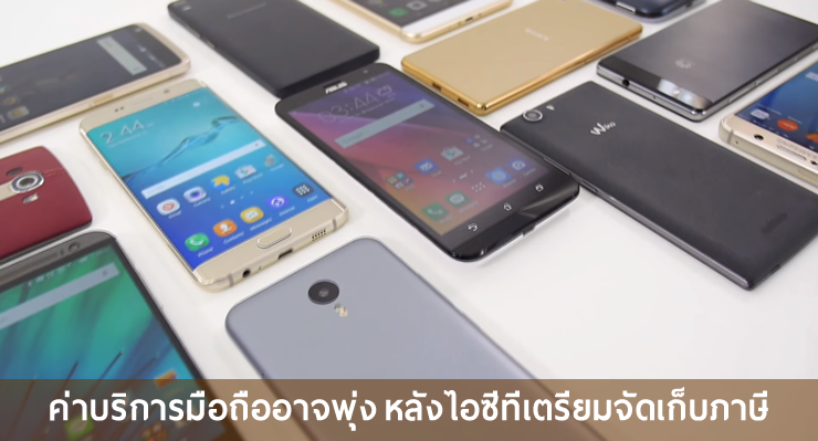 ค่าบริการมือถืออาจพุ่ง  หลังไอซีทีและสรรพสามิตชงเรื่องจัดเก็บภาษีเพิ่ม