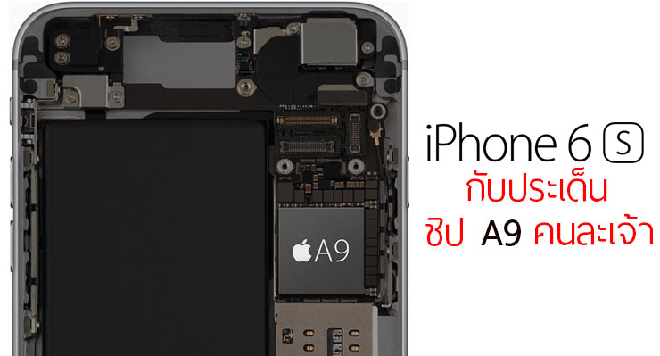 iPhone 6s กับประเด็น Chipgate ที่เกิดจากใช้ชิป A9 จากผู้ผลิตคนละเจ้า