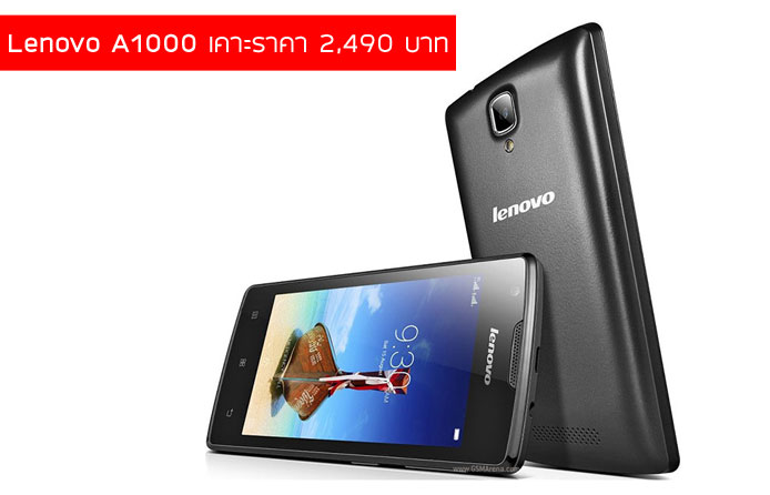 เปิดราคา Lenovo A1000 ที่ 2,490 บาท หน้าจอ 4 นิ้ว, ROM 8GB, RAM 1GB เริ่มวางจำหน่ายแล้ว