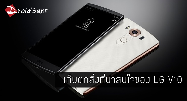 รายละเอียดและฟีเจอร์ที่น่าสนใจของ LG V10 ซูเปอร์พรีเมี่ยมสมาร์ทโฟนจาก LG