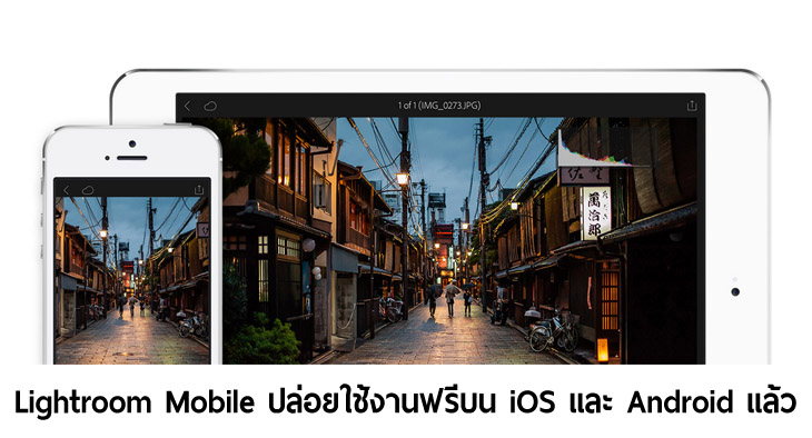 Adobe ปล่อย Lightroom Mobile ให้ใช้ฟรีบน Android และ iOS