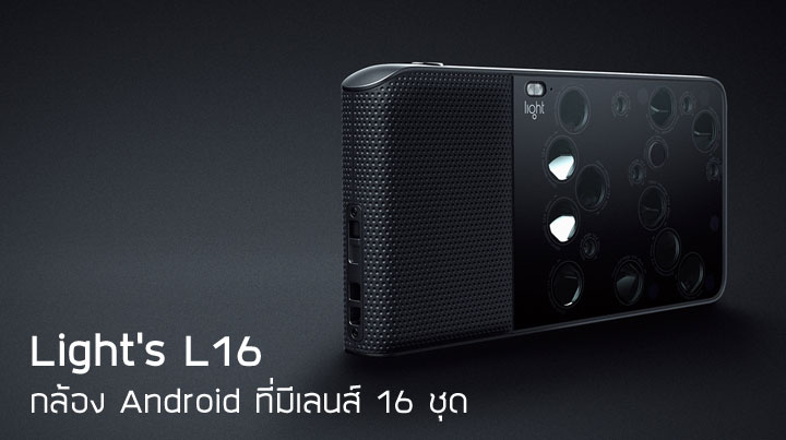 Light’s L16 กล้อง Android ที่อัดเลนส์มากถึง 16 ชุดในเครื่องเดียว