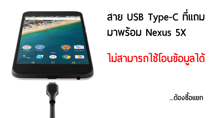 สาย USB ที่มาพร้อม Nexus 5X มีแต่หัว Type-C โอนข้อมูลกับ USB รุ่นเก่าไม่ได้, ต้องซื้อแยก