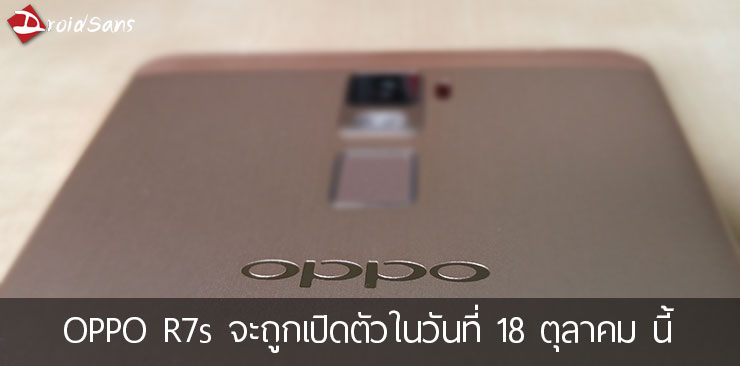 OPPO R7s เตรียมเปิดตัวในวันที่ 18 ตุลาคม พร้อมจอขนาด 5.5 นิ้ว และแบตเตอรี่ขนาด 4,100 mAh