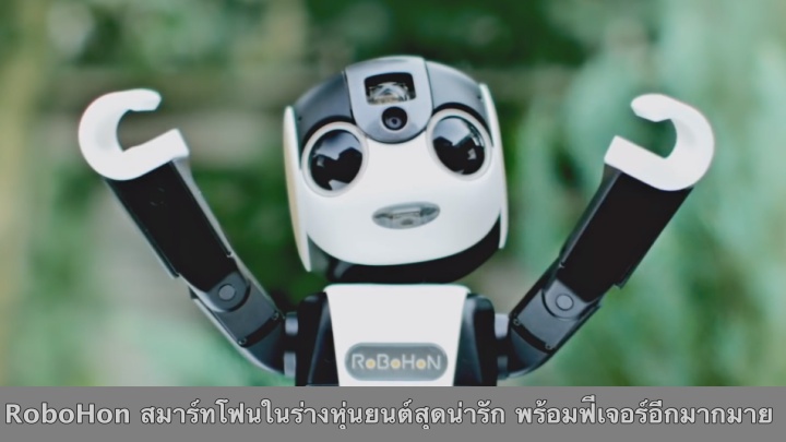 Sharp เปิดตัว Robohon สมาร์ทโฟนในร่างหุ่นยนต์สุดน่ารัก มาพร้อมกับฟีเจอร์เจ๋งๆ เพียบ