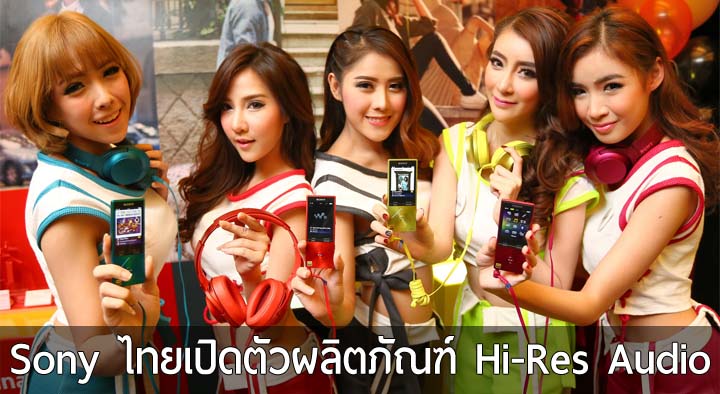 โซนี่ไทยเปิดตัวเครื่องเสียง Hi-res หูฟัง h.ear, Walkman, ชุดเครื่องเสียงขนาดเล็ก และเครื่องเสียงรถยนต์