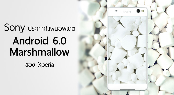 ยืนยันแล้ว! โซนี่ปล่อยรายชื่อมือถือที่จะได้กิน Android 6.0 Marshmallow อย่างเป็นทางการ