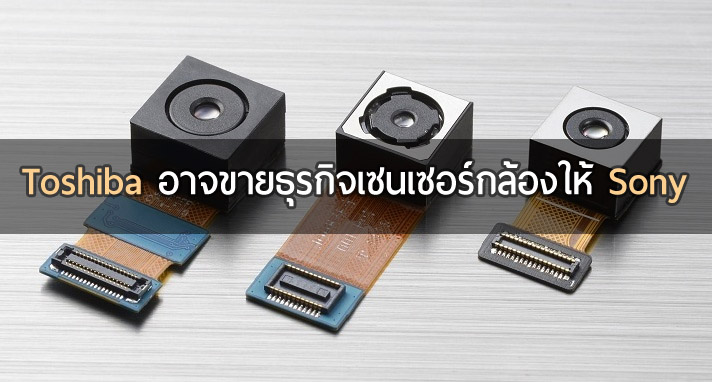 รายงานระบุ Toshiba อาจขายธุรกิจเซนเซอร์กล้องให้ Sony