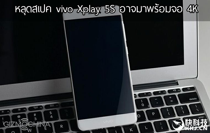 หลุดสเปค vivo Xplay 5S ภาคต่อของสมาร์ทโฟนจอแจ่ม เสียงดี รุ่นนี้อาจมาพร้อมจอ 4K