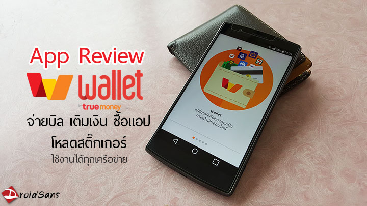 Wallet by TrueMoney กระเป๋าเงินออนไลน์สำหรับ จ่ายบิล เติมเงิน ซื้อแอป โหลดสติ๊กเกอร์ ครบจบในที่เดียว