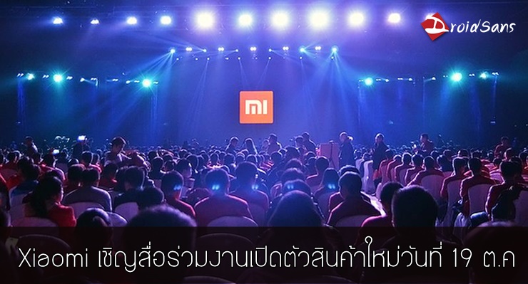 Xiaomi ร่อนบัตรเชิญงานเปิดตัวสินค้าใหม่วันที่ 19 ตุลาคมนี้ หรือจะถึงเวลาของ Mi5 ?