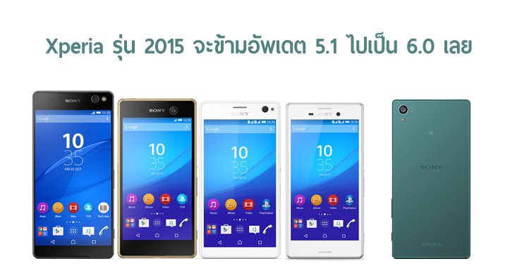 โผล่ข้อมูลอัพเดท Xperia รุ่นปี 2015 จะข้าม Android 5.1 เป็น Android 6.0 เลย