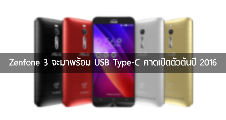 ASUS รุกหนัก ! เปิดตัว Zenfone Selfie, Zenfone 2 Laser และ Zenfone 2 Deluxe สมาร์ทโฟนสเปคจัดเต็มในราคามิตรภาพ