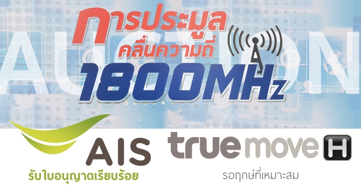 AIS จ่ายเงินรับใบอนุญาตคลื่น 1800MHz พร้อมลุย 4G ส่วน true “รอฤกษ์” และขอยืดเวลาซิมดับ